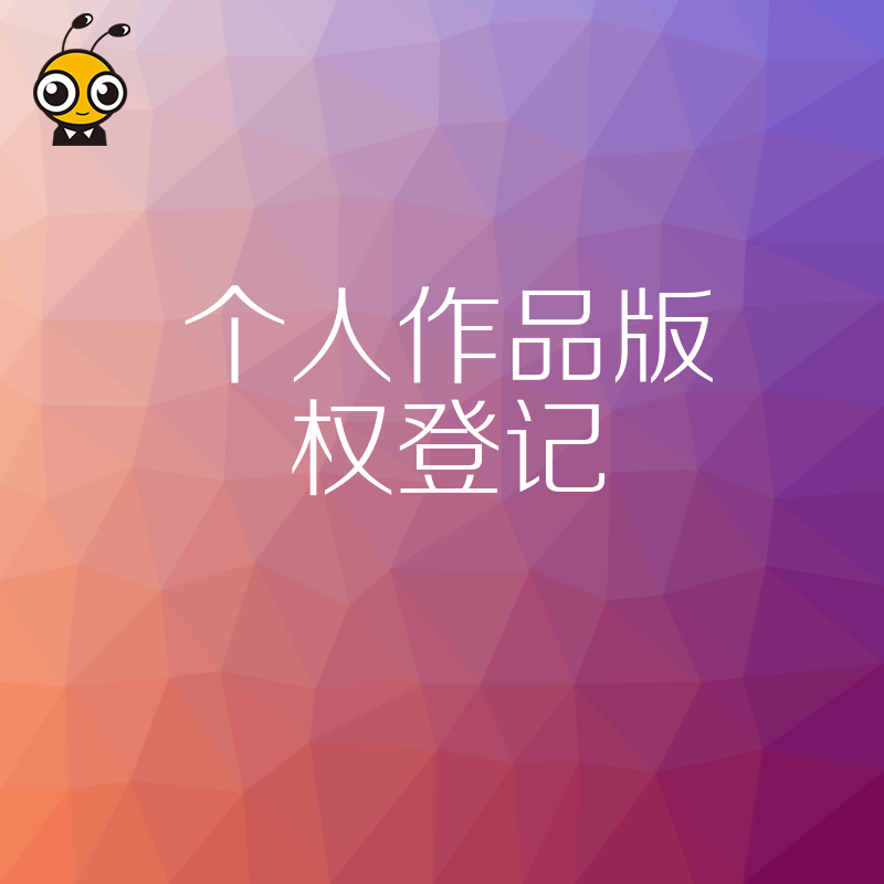 作品登记示意图