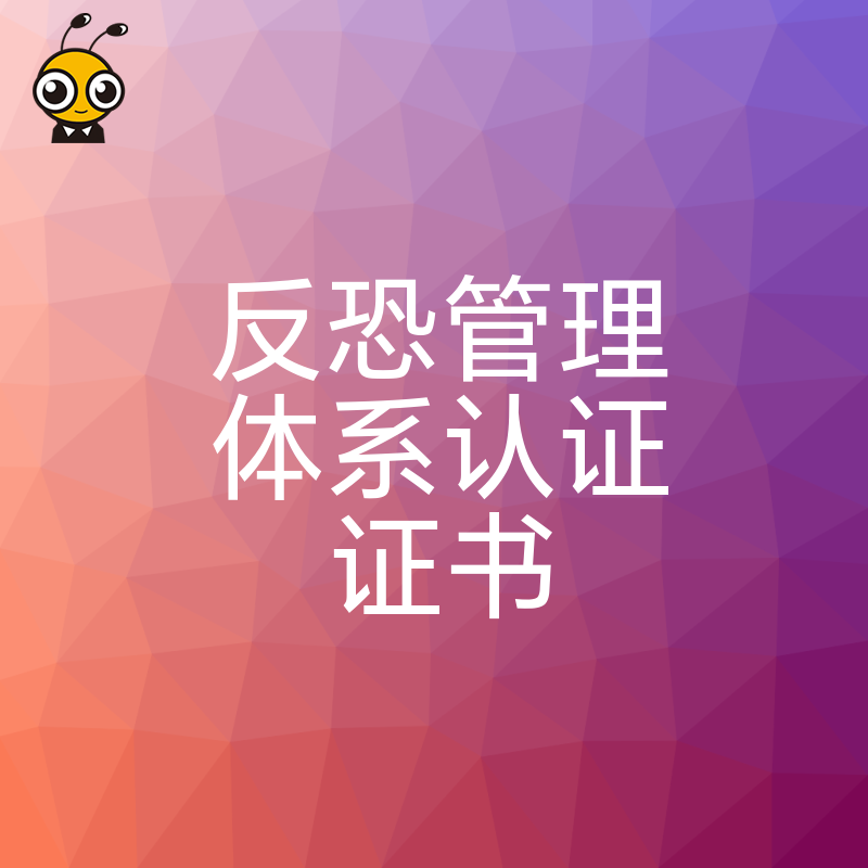 反恐管理体系认证证书权威解析助力行业合规发展