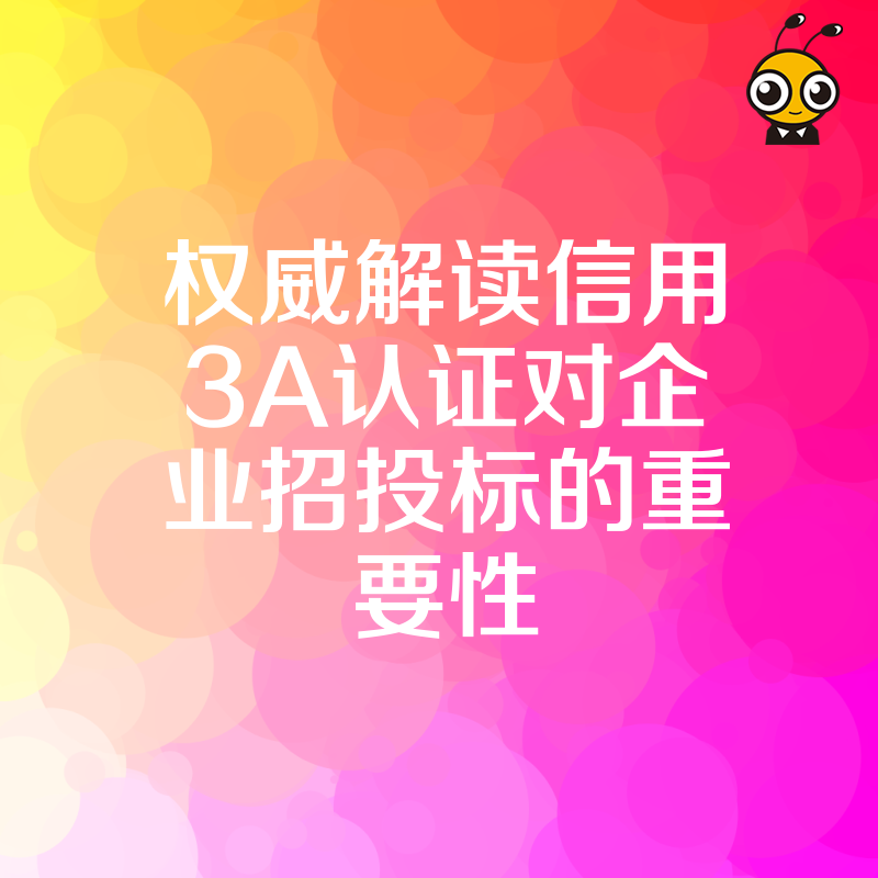 权威解读信用3A认证对企业招投标的重要性