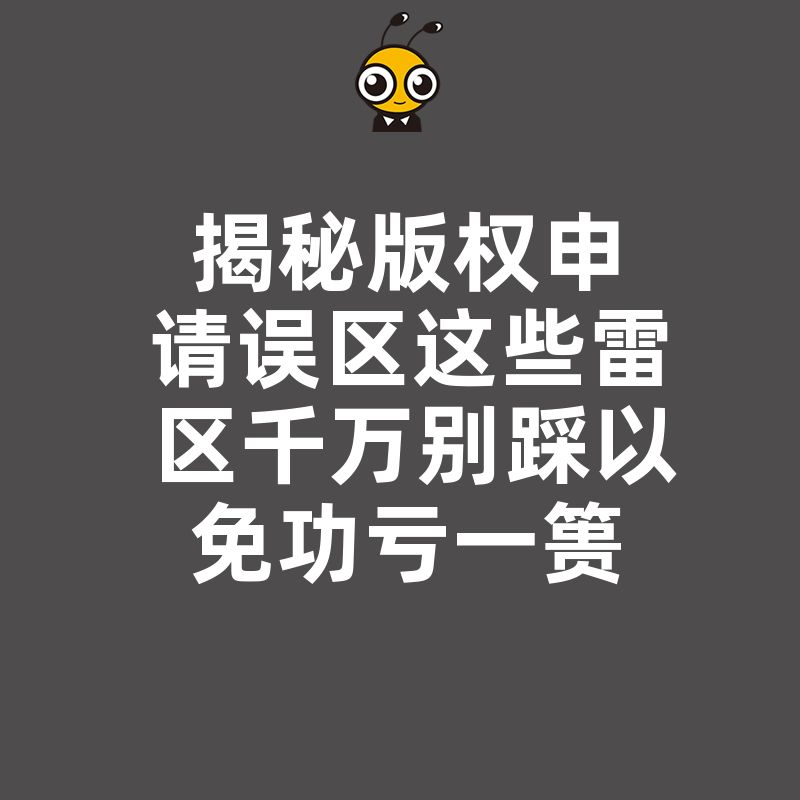 揭秘版权申请误区这些雷区千万别踩以免功亏一篑