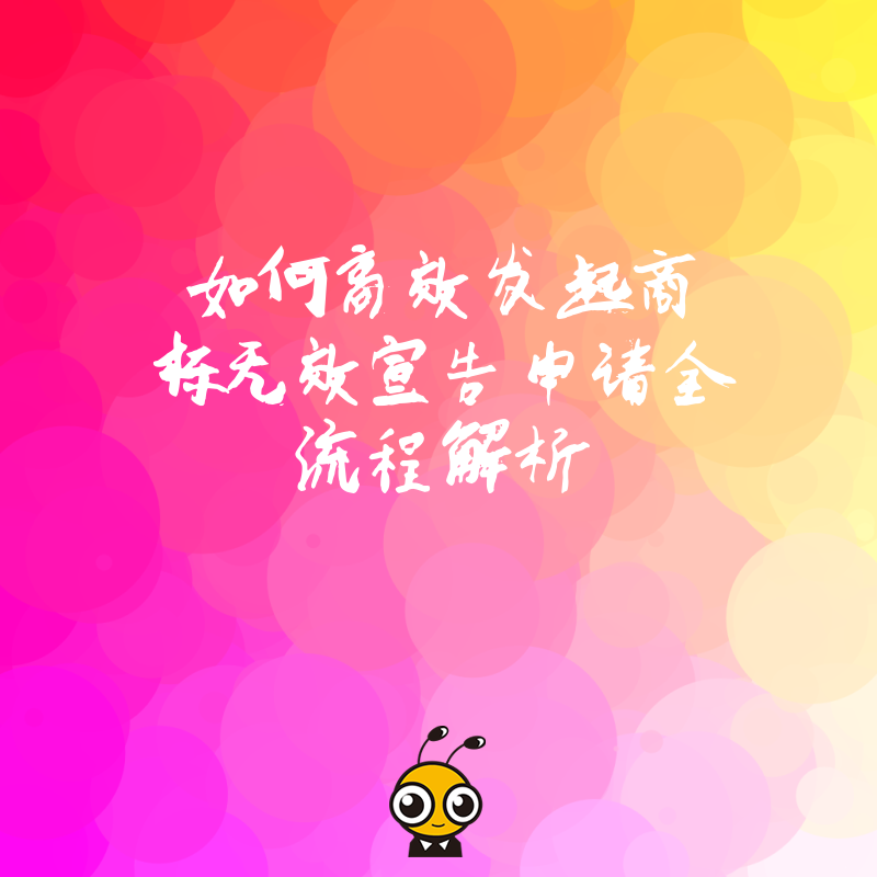 商标无效宣告流程图