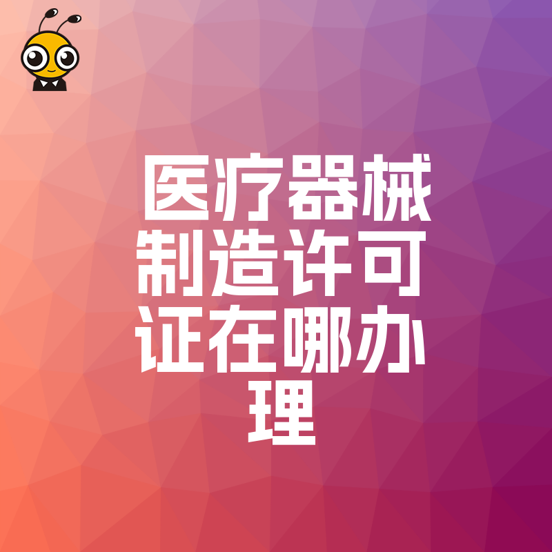 医疗器械制造许可证办理