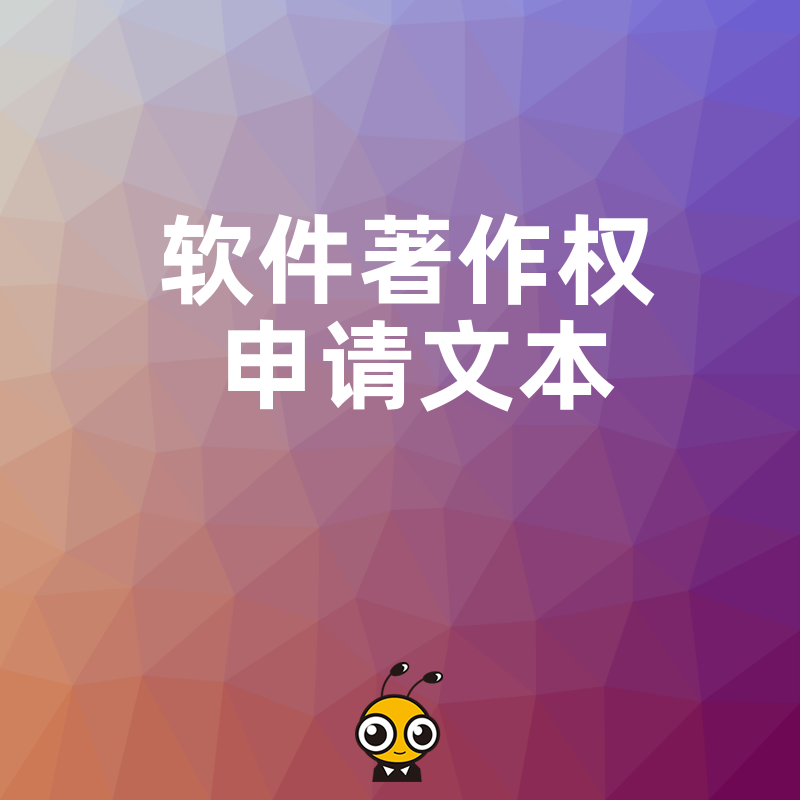 如何顺利通过软件著作权申请全面解读申请文本要点
