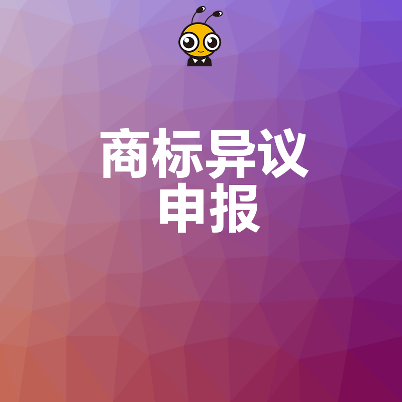商标异议申报