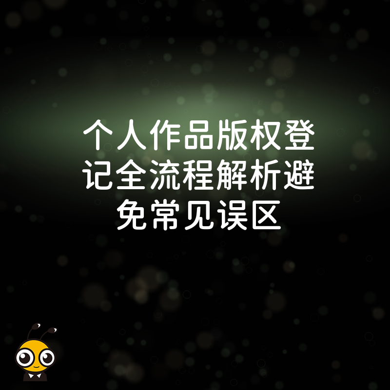 作品版权登记