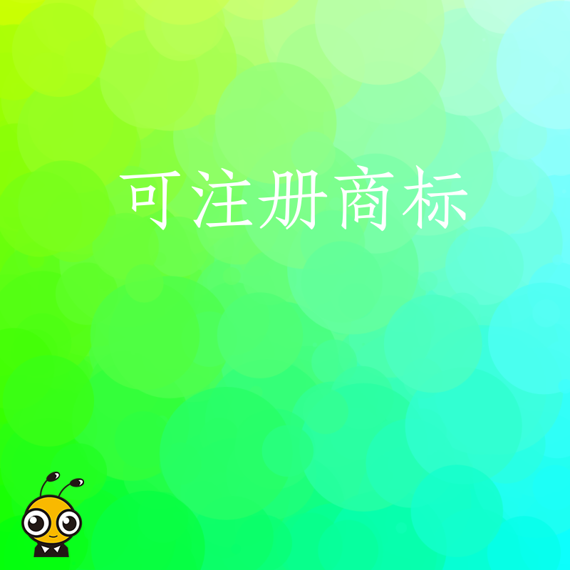 商标注册是品牌建设的基石