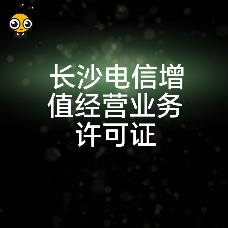 详解长沙地区电信增值业务许可证的申请条件与优势