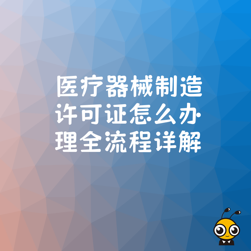 医疗器械制造许可证办理