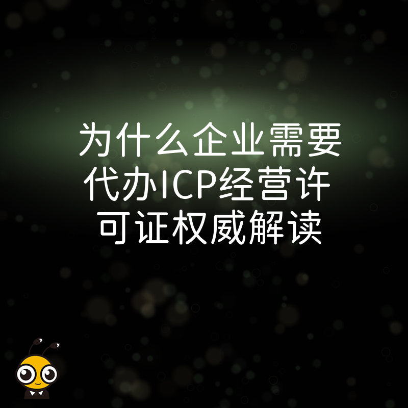 为什么企业需要代办ICP经营许可证权威解读