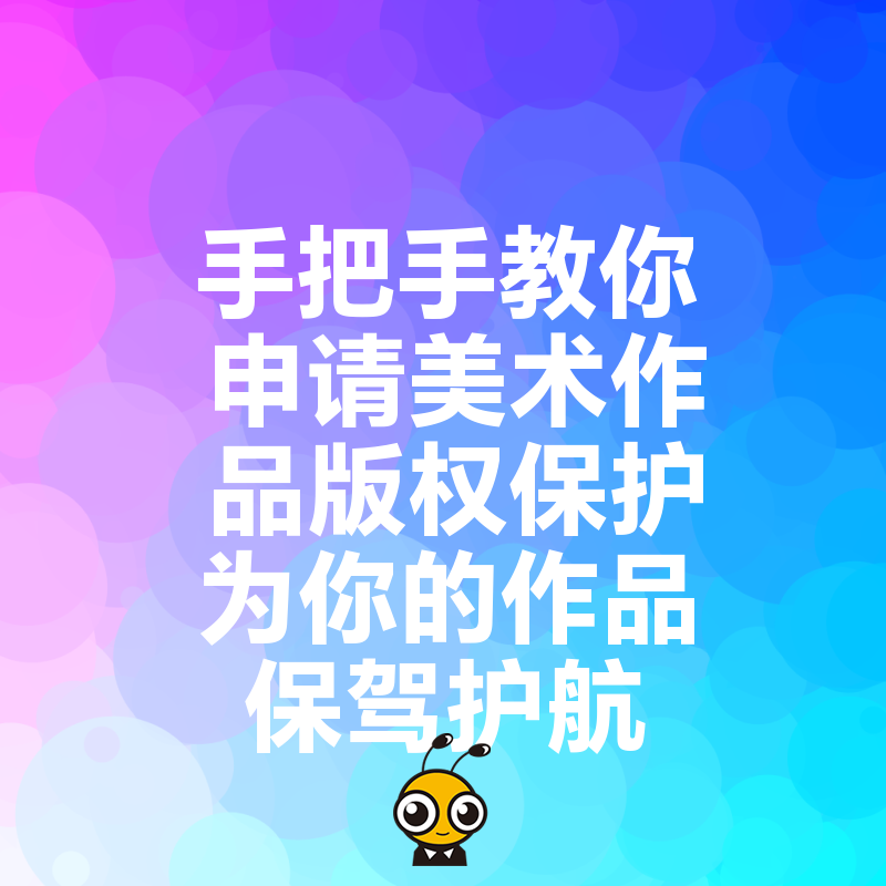 手把手教你申请美术作品版权保护为你的作品保驾护航