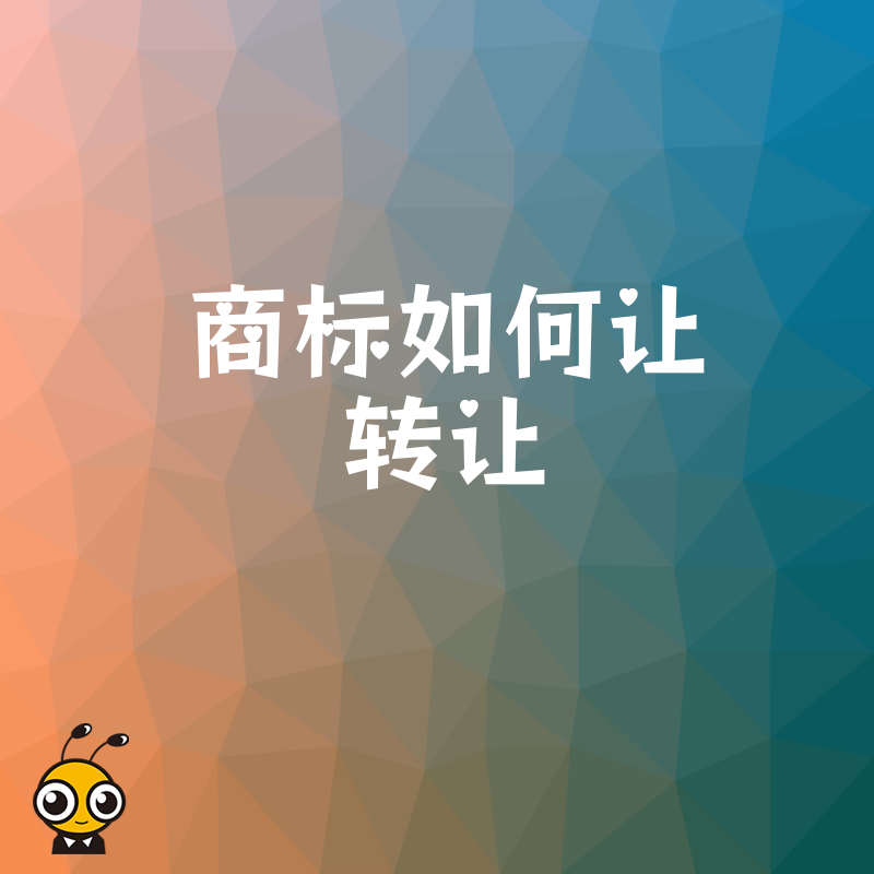 专业解读商标转让注意事项避免踩坑指南