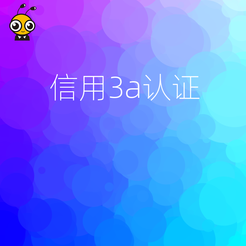 信用3A认证