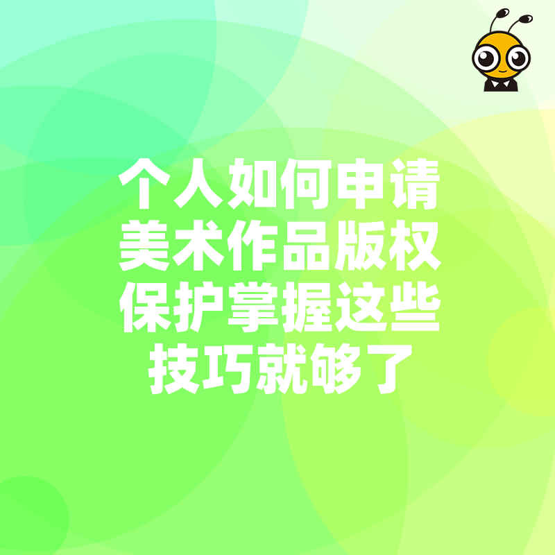 个人如何申请美术作品版权保护掌握这些技巧就够了