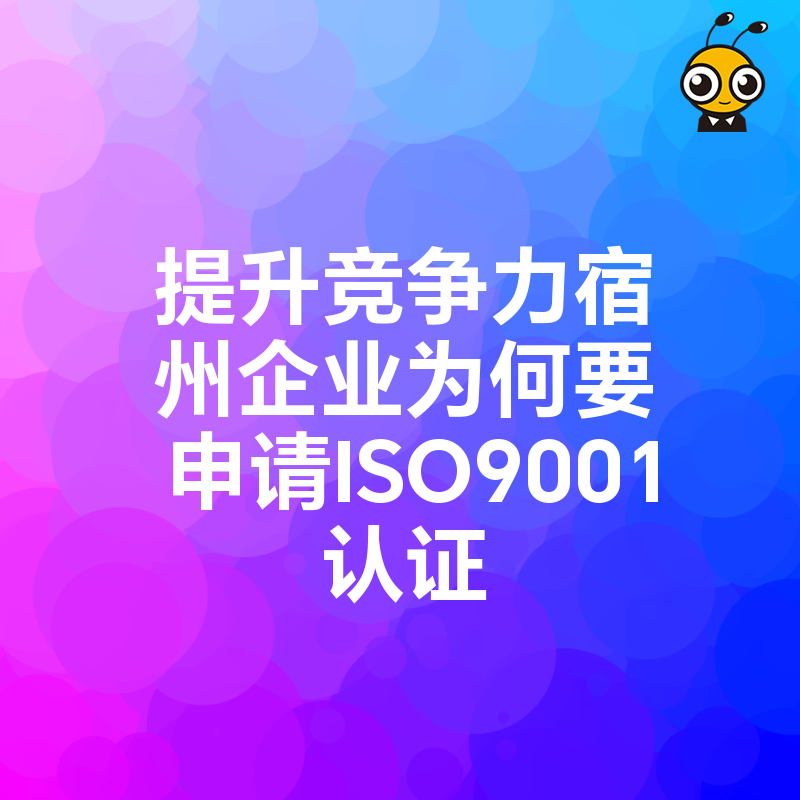 提升竞争力宿州企业为何要申请ISO9001认证