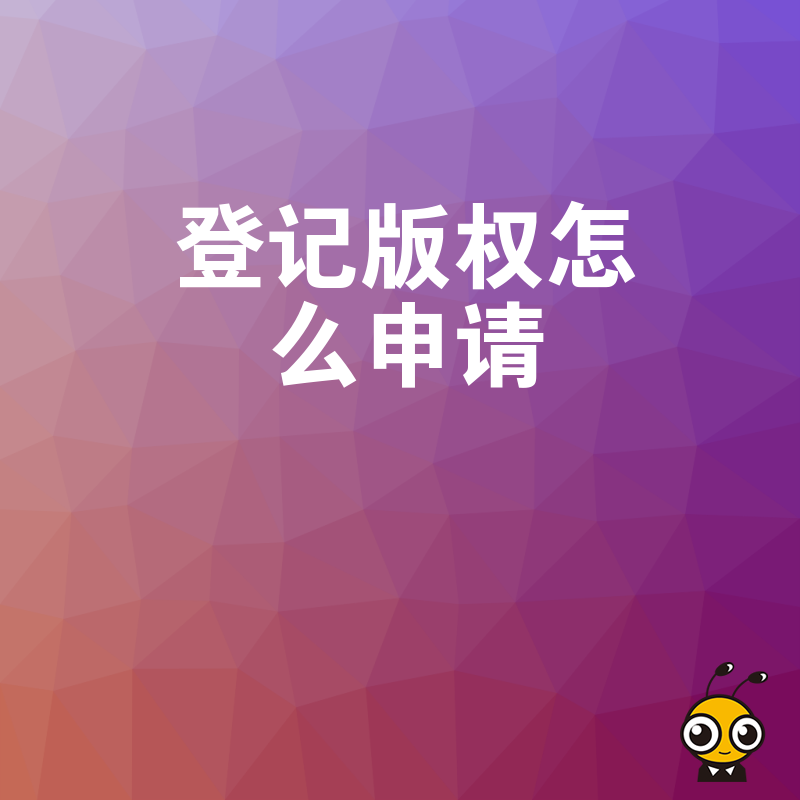 版权登记新手必看实用操作步骤详解