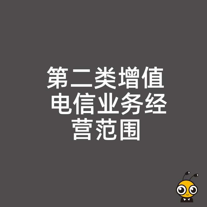 揭秘第二类增值电信业务经营范围有哪些企业必备知识不容错过