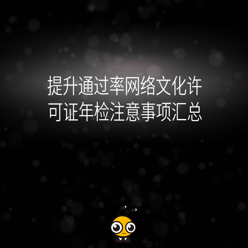 网络文化许可证年检
