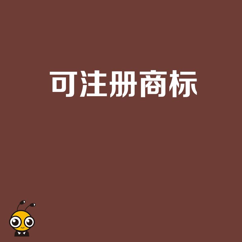 商标注册技巧
