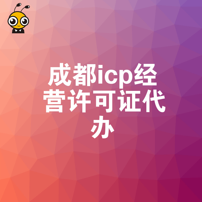 省心省力成都ICP证代办高效解决您的资质难题