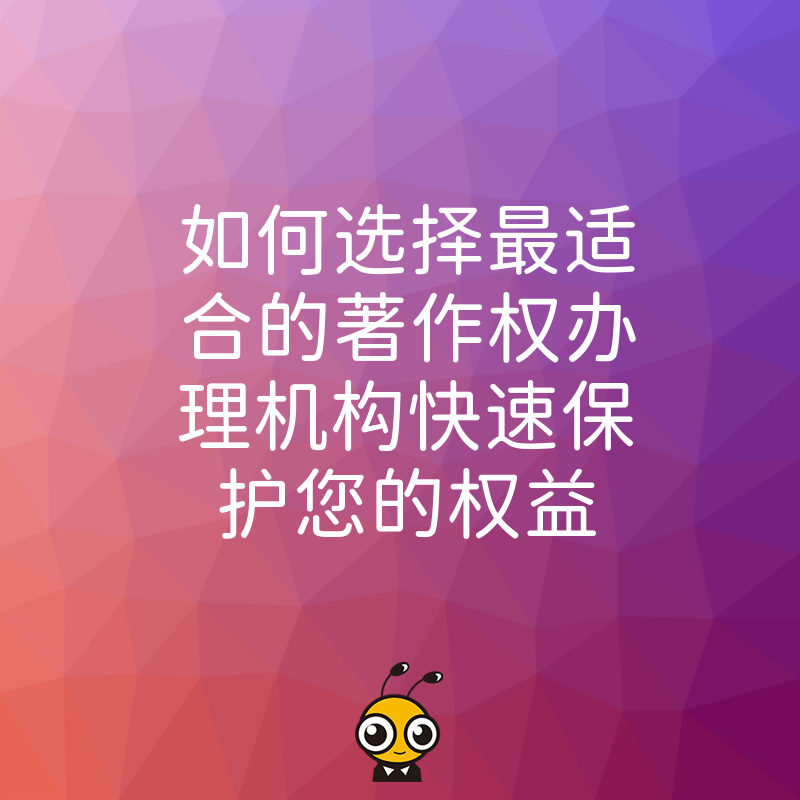 著作权办理机构选择指南