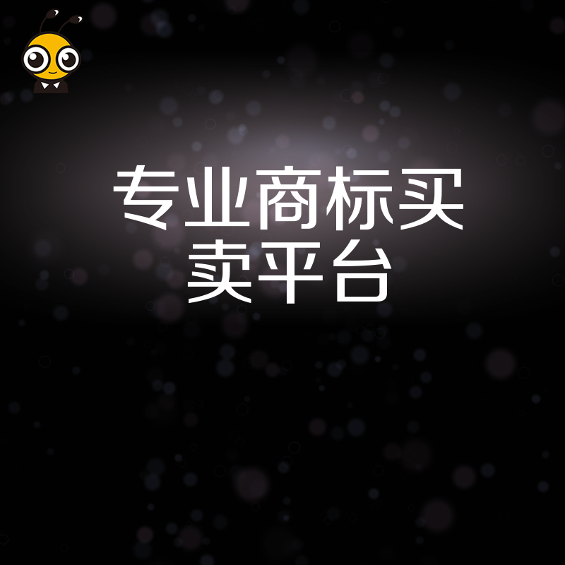 商标买卖平台