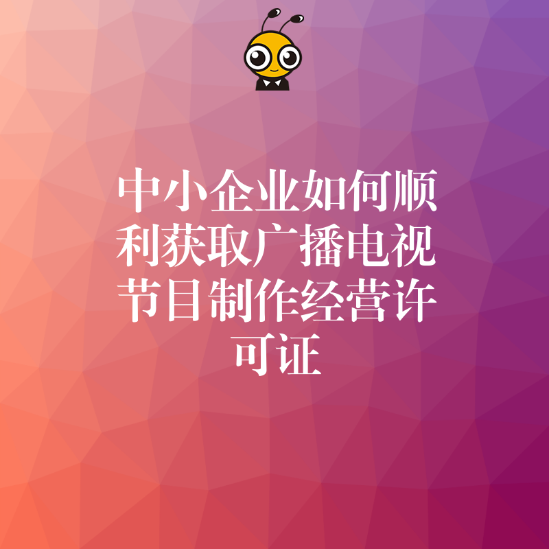 中小企业如何顺利获取广播电视节目制作经营许可证