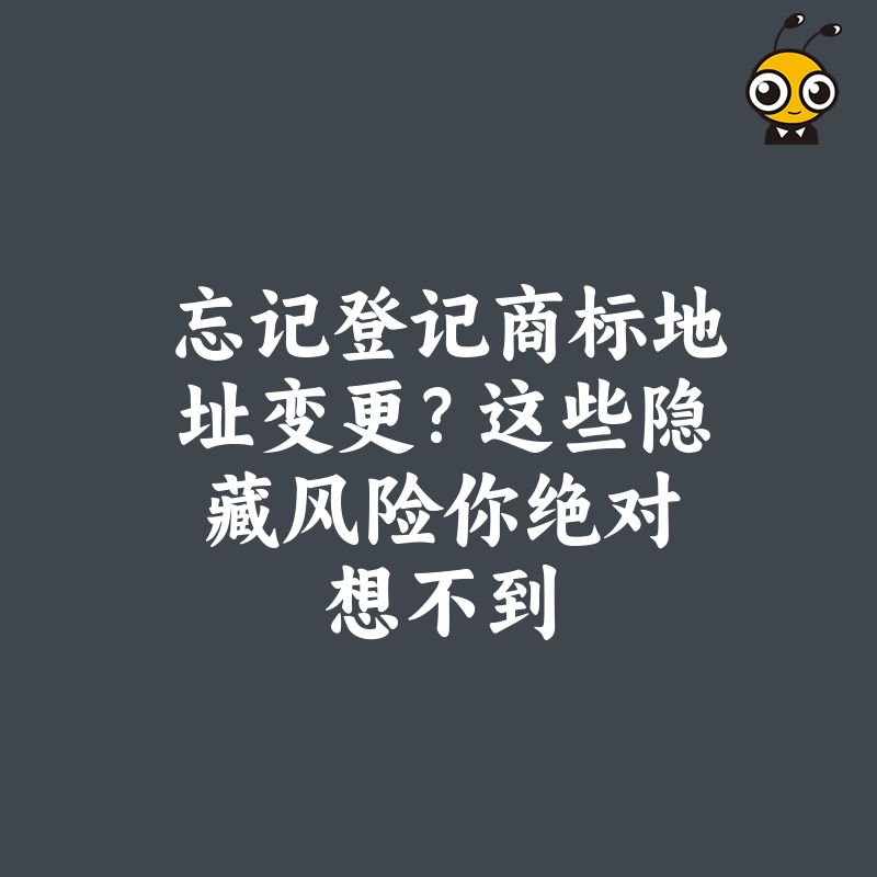 商标地址变更的重要性