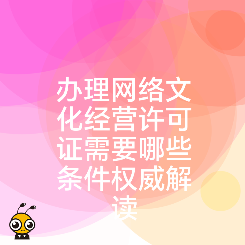 办理网络文化经营许可证需要哪些条件权威解读