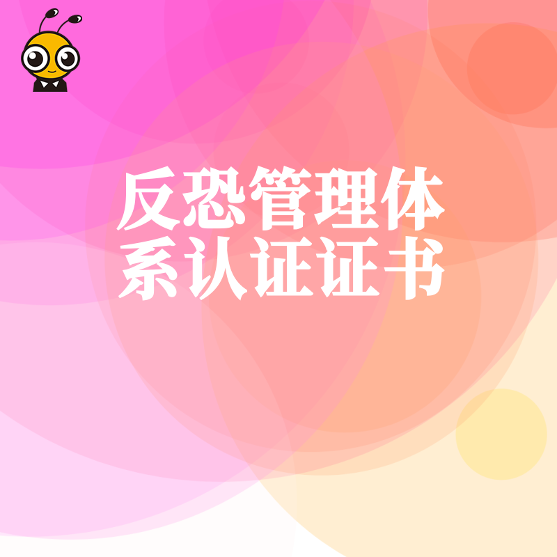 为什么越来越多企业选择获取反恐管理体系认证证书