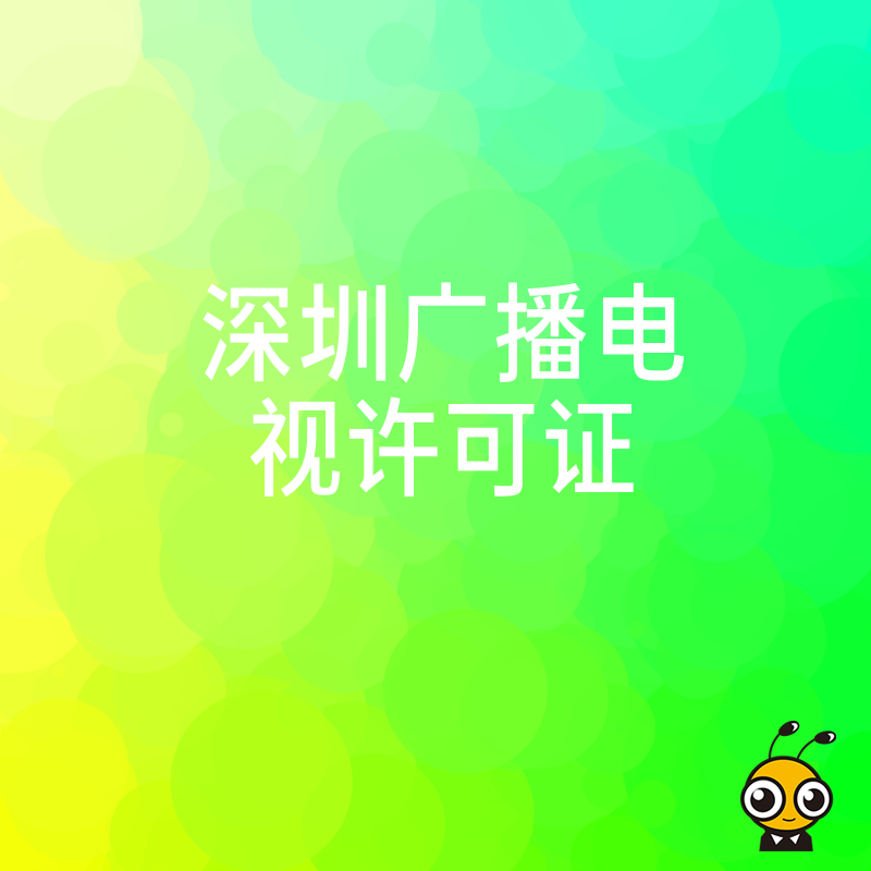 申请深圳广播电视许可证需要注意哪些问题权威解读
