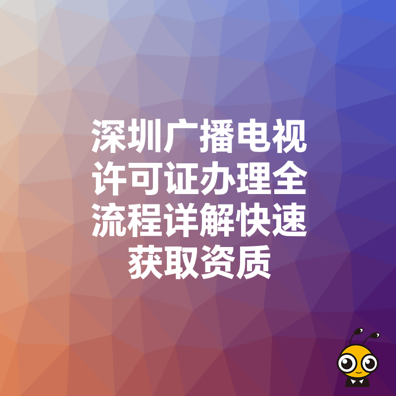 深圳广播电视许可证办理全流程详解快速获取资质