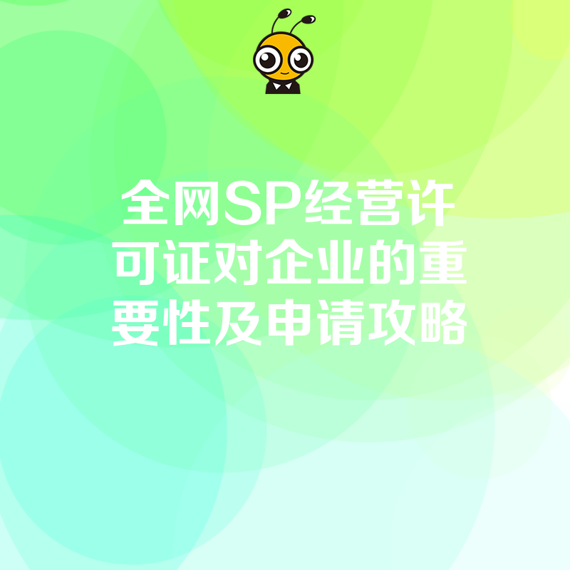 全网SP经营许可证对企业的重要性及申请攻略