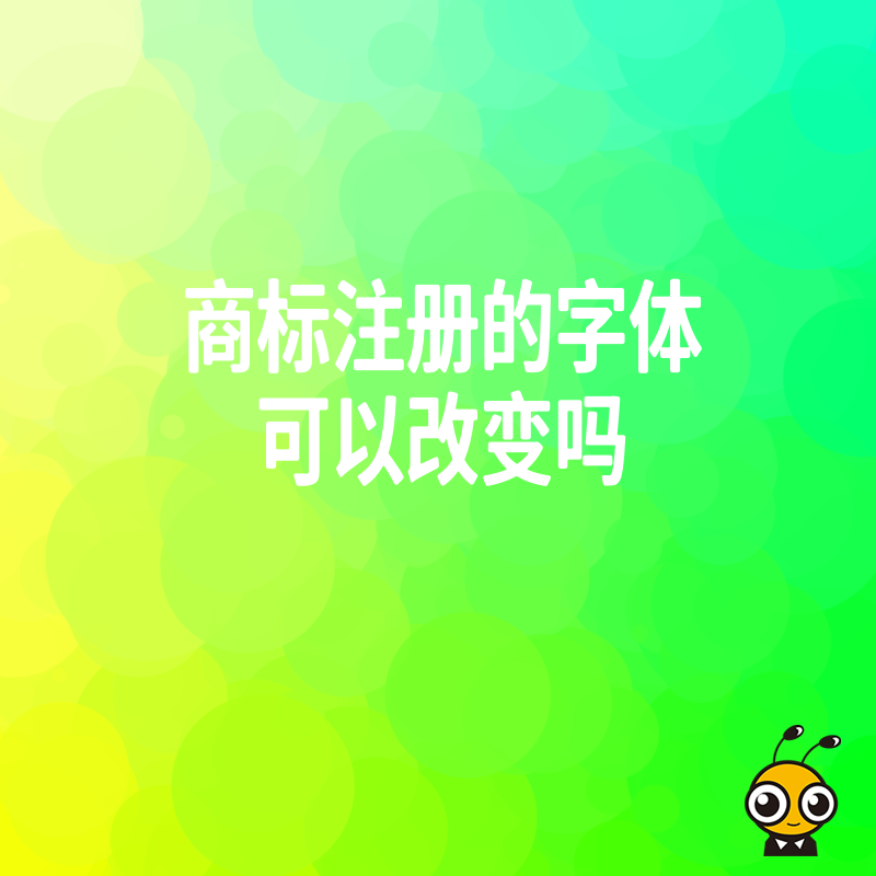 商标字体选择