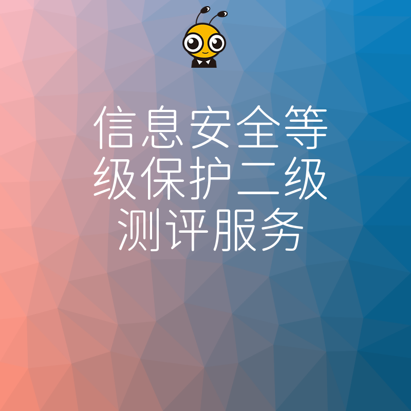 如何轻松通过信息安全等级保护二级测评这些服务你值得拥有