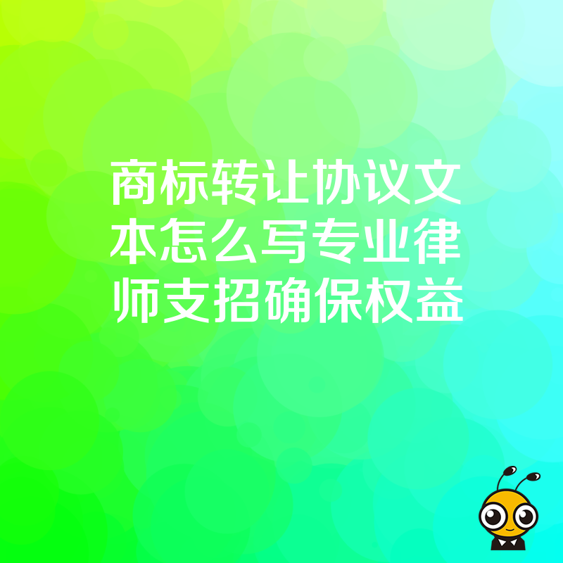 商标转让协议