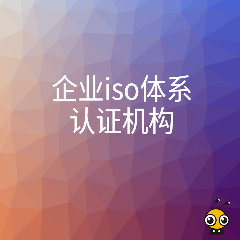 企业ISO体系认证机构排名及推荐名单
