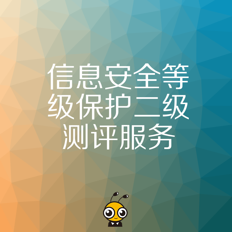 信息安全等级保护二级测评服务流程揭秘
