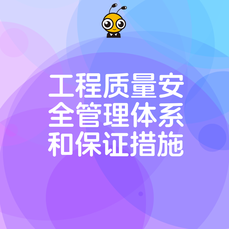 打造精品工程：解析工程质量安全管理与实施策略