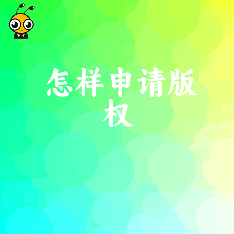 版权申请