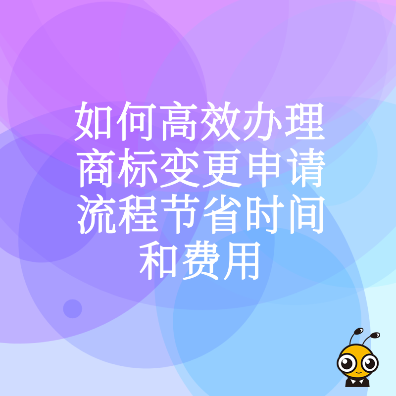 如何高效办理商标变更申请流程节省时间和费用