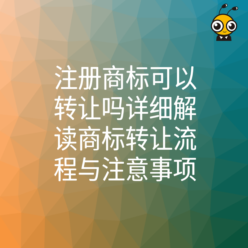 商标转让