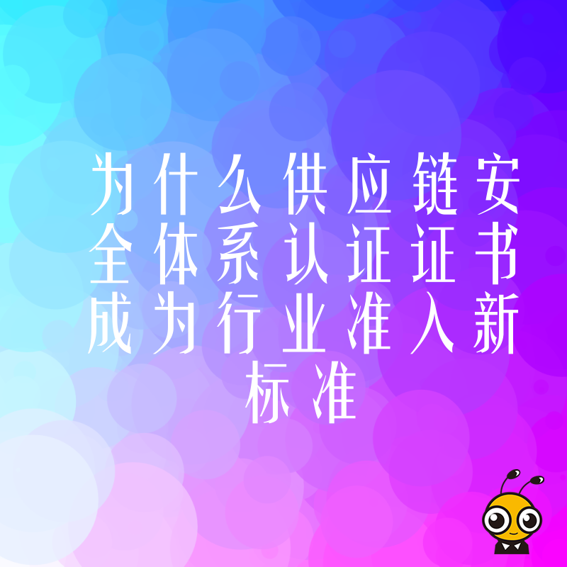 供应链安全体系