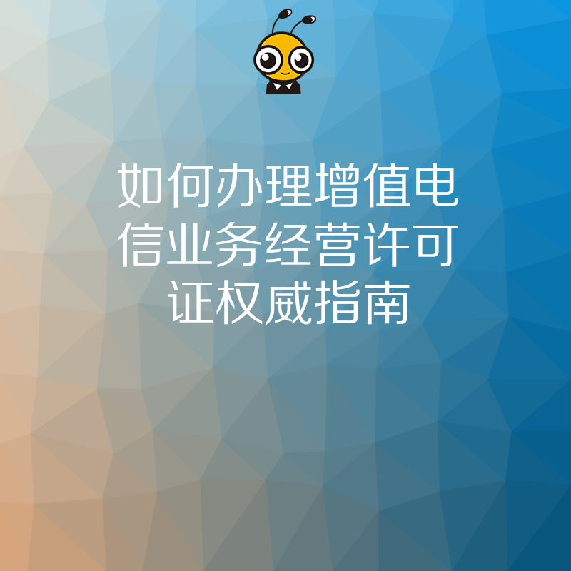 如何办理增值电信业务经营许可证权威指南