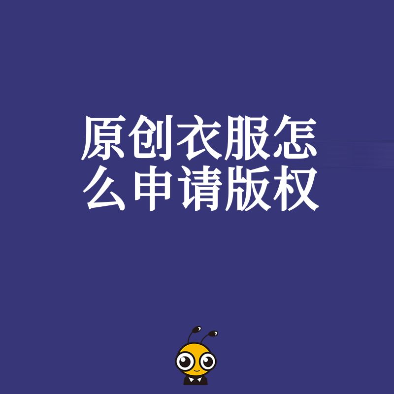 原创衣服版权申请攻略一步到位