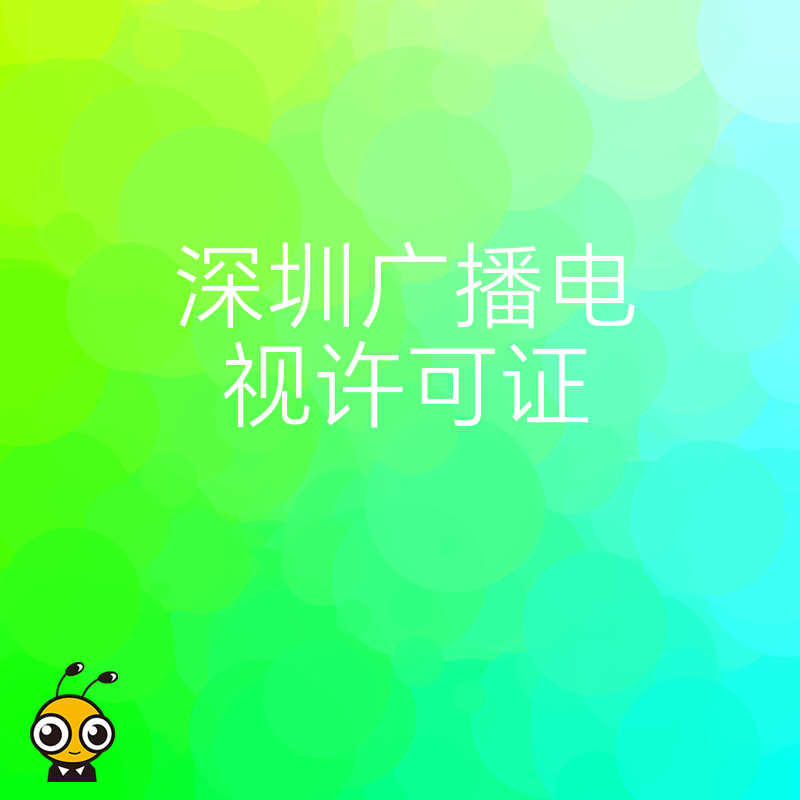 深圳广播电视许可证最新政策解读如何合规运营传媒业务