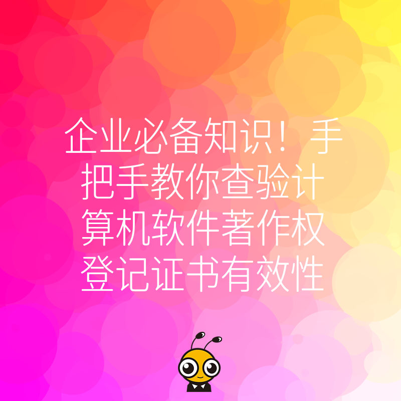企业必备知识！手把手教你查验计算机软件著作权登记证书有效性