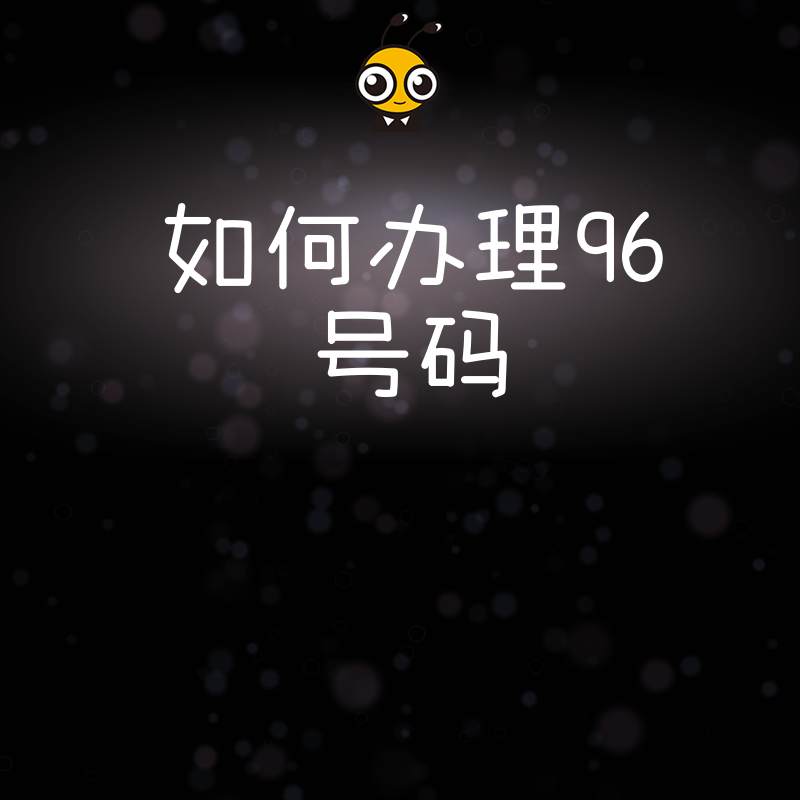 手把手教你快速办理96号码超实用技巧分享