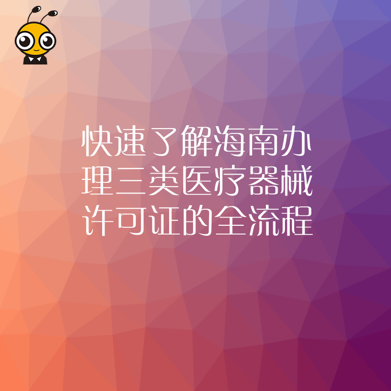 海南三类医疗器械许可证办理流程