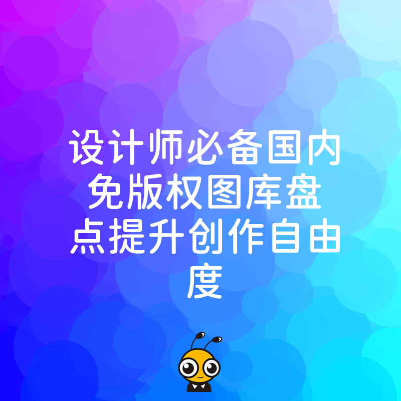 设计师必备国内免版权图库盘点提升创作自由度