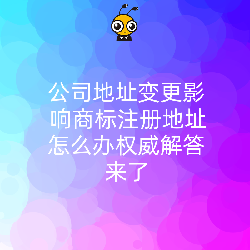 公司地址变更影响商标注册地址怎么办权威解答来了